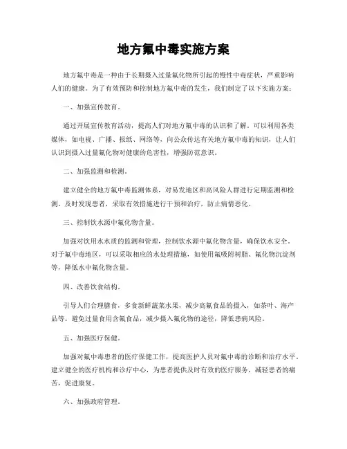 地方氟中毒实施方案