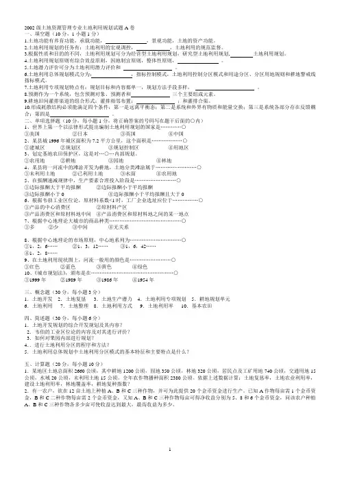 土地利用规划试题