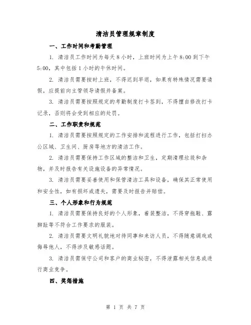 清洁员管理规章制度（4篇）