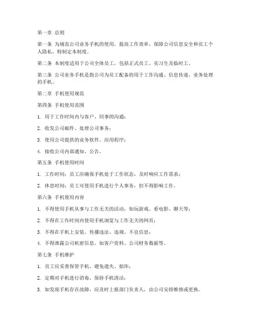 公司业务手机使用管理制度