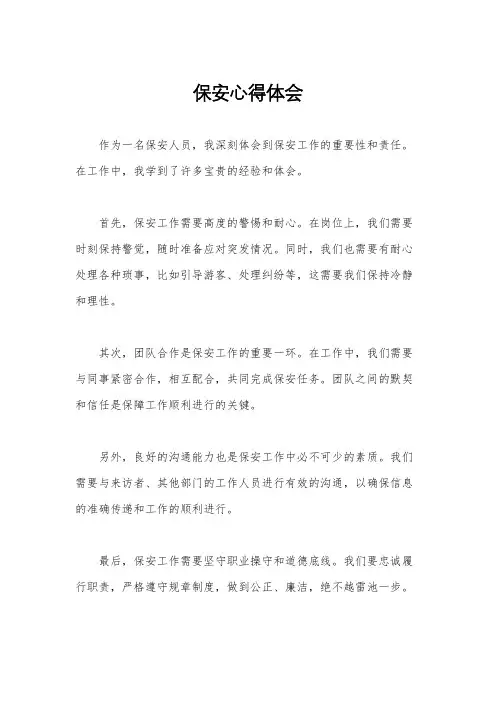 保安心得体会