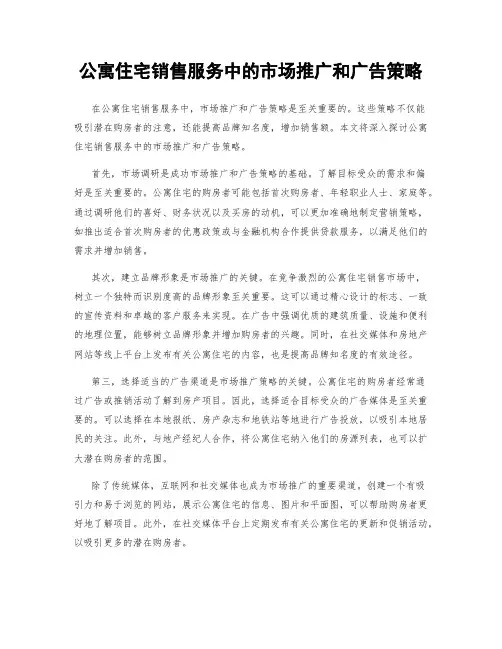 公寓住宅销售服务中的市场推广和广告策略