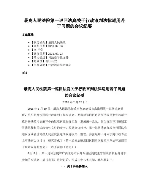 最高人民法院第一巡回法庭关于行政审判法律适用若干问题的会议纪要