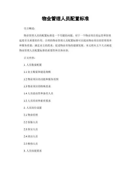 物业管理人员配置标准