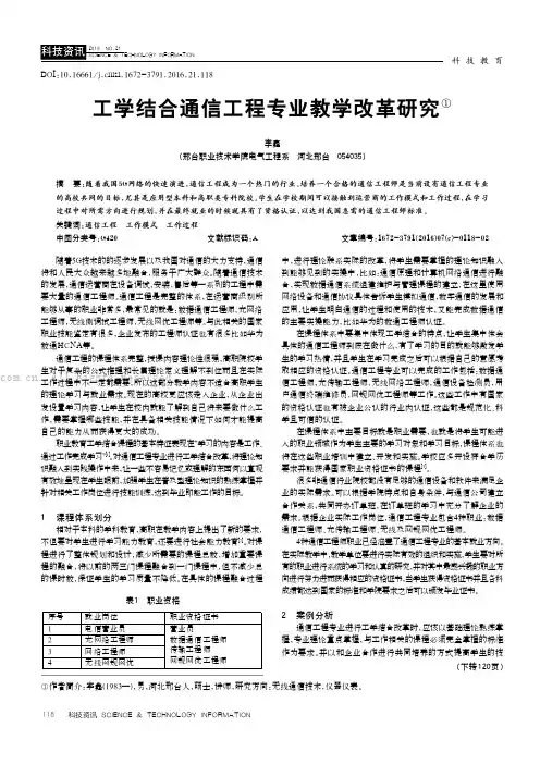 工学结合通信工程专业教学改革研究