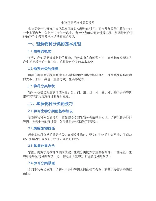 生物学高考物种分类技巧