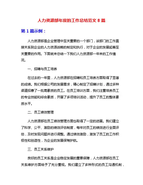 人力资源部年度的工作总结范文8篇