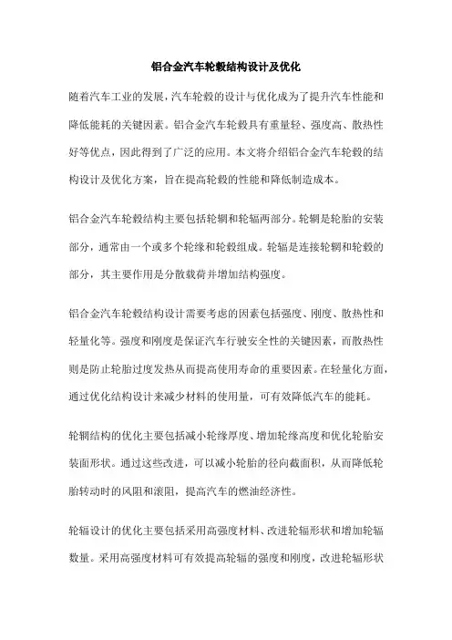 铝合金汽车轮毂结构设计及优化