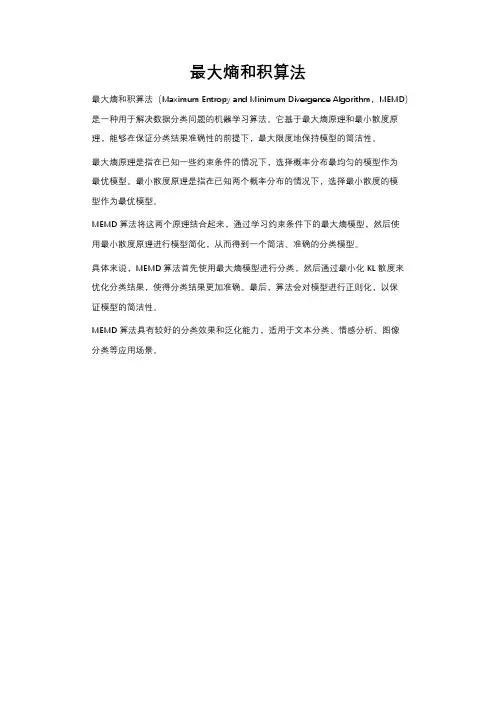 最大熵和积算法