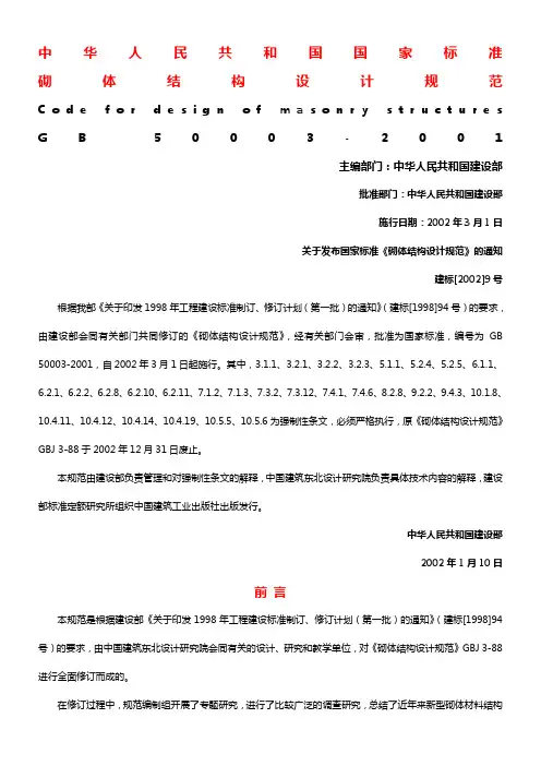 砌体结构设计规范GB50003-2001