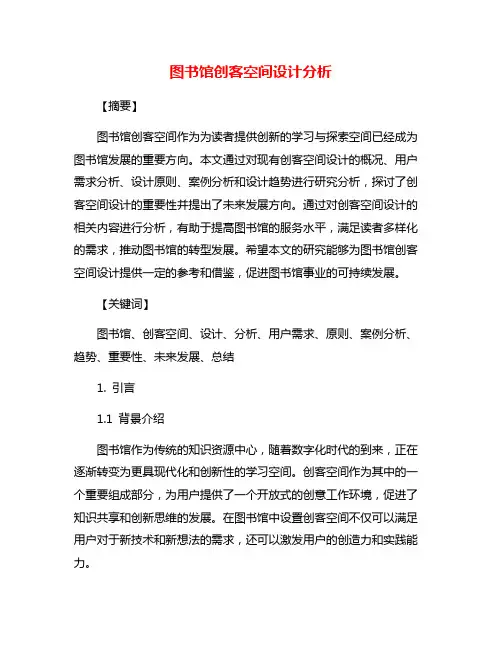 图书馆创客空间设计分析