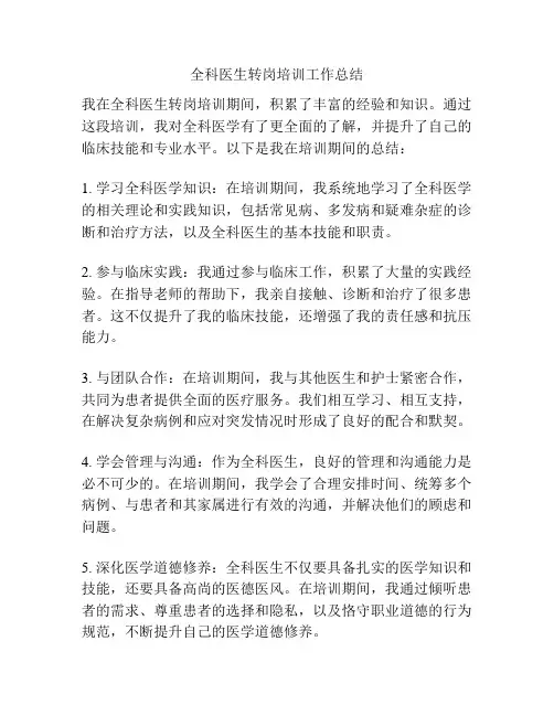 全科医生转岗培训工作总结