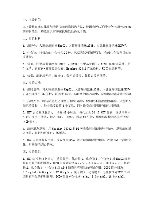 抗癌活性筛选实验报告