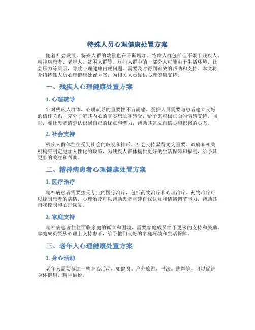 特殊人员心理健康处置方案