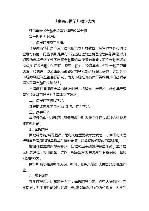 《金融市场学》教学大纲