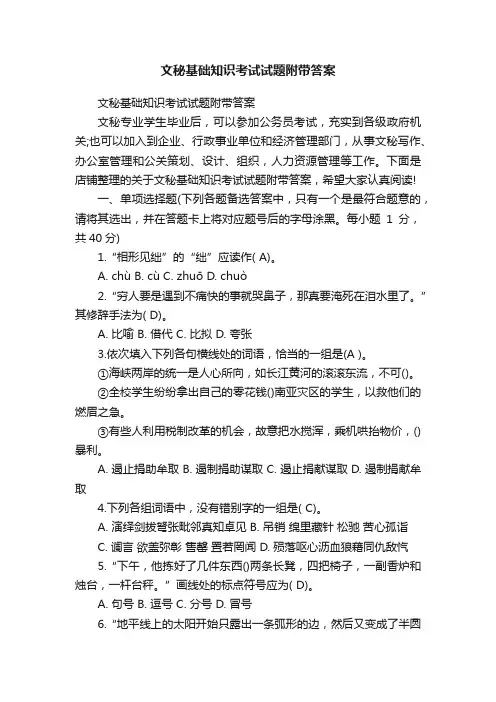 文秘基础知识考试试题附带答案