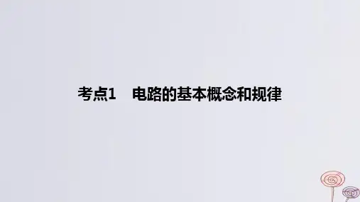 2024版高考物理一轮复习专题基础练专题九恒定电流考点1电路的基本概念和规律作业课件