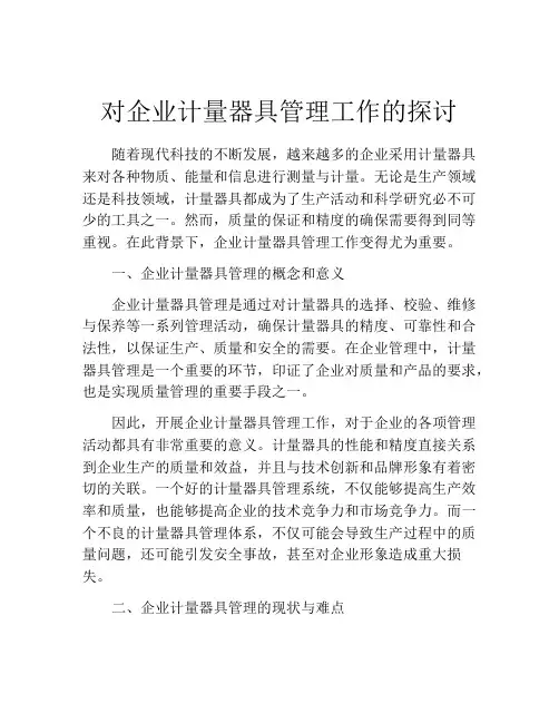 对企业计量器具管理工作的探讨