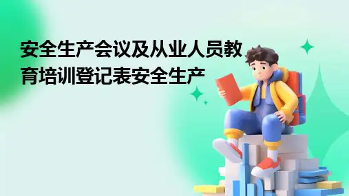 2024版安全生产会议及从业人员教育培训登记表安全生产