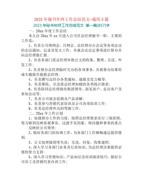 2023年秘书年终工作总结范文-通用5篇