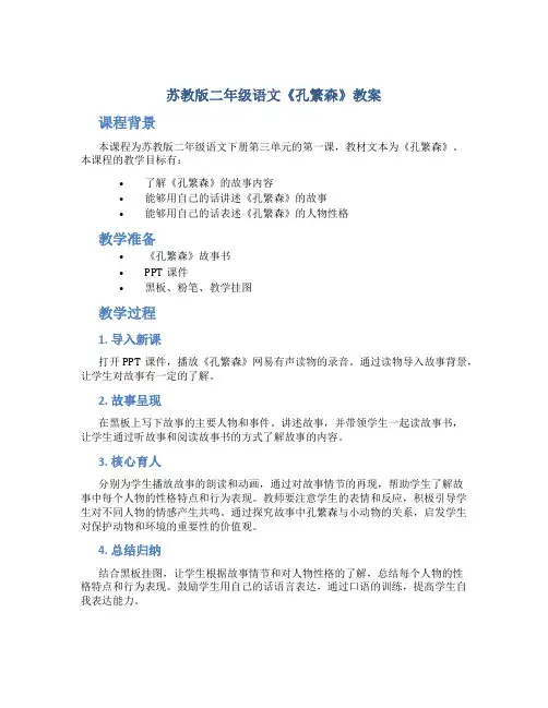 苏教版二年级语文《孔繁森》教案