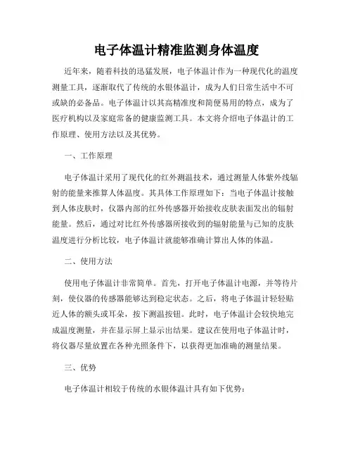 电子体温计精准监测身体温度