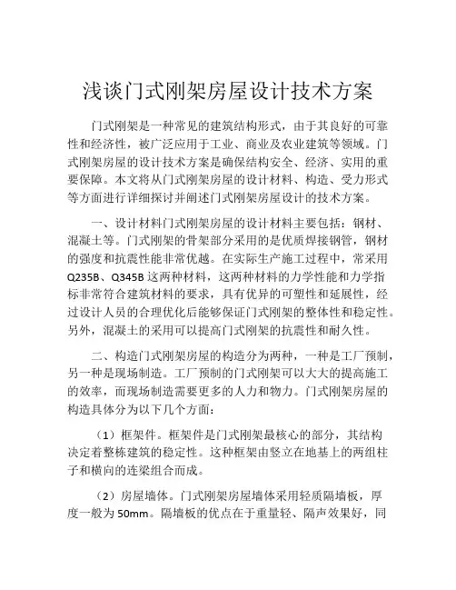 浅谈门式刚架房屋设计技术方案
