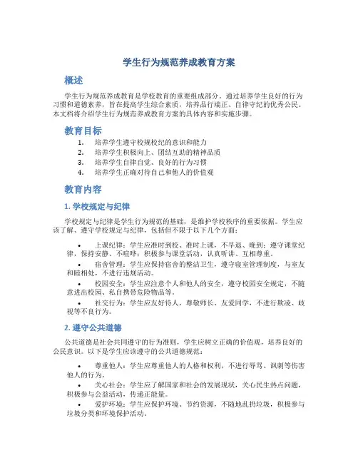 学生行为规范养成教育方案