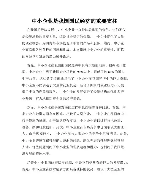 中小企业是我国国民经济的重要支柱
