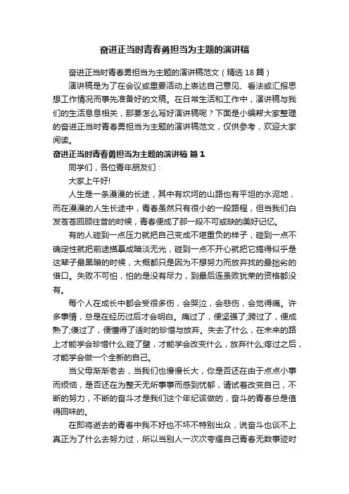 奋进正当时青春勇担当为主题的演讲稿范文（精选18篇）