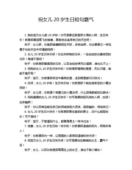 祝女儿20岁生日短句霸气