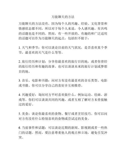 万能聊天的方法