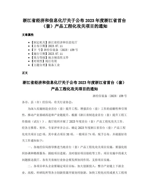 浙江省经济和信息化厅关于公布2023年度浙江省首台（套）产品工程化攻关项目的通知