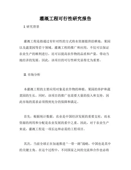 灌溉工程可行性研究报告