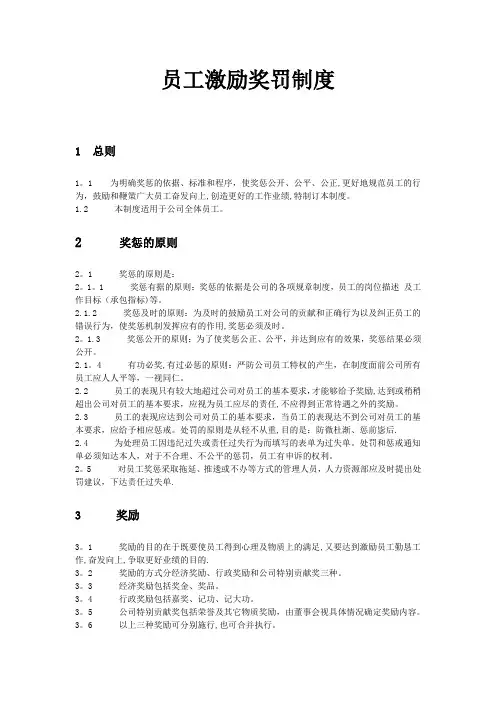 员工奖罚激励制度