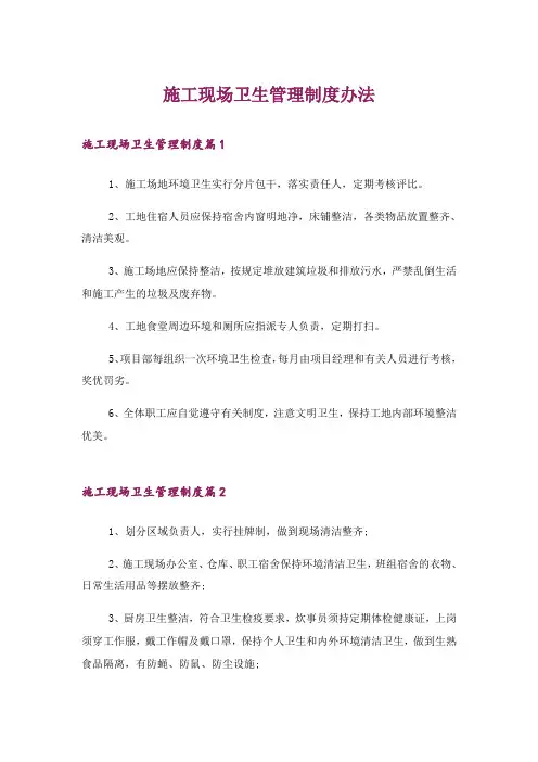 施工现场卫生管理制度办法