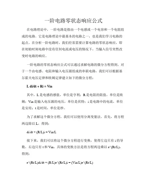 一阶电路零状态响应公式