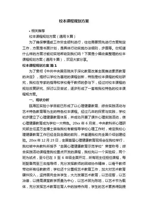 校本课程规划方案