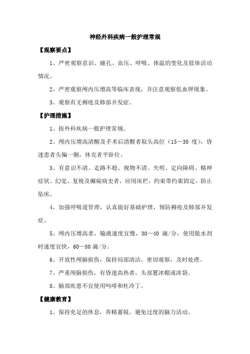 神经外科疾病一般护理常规