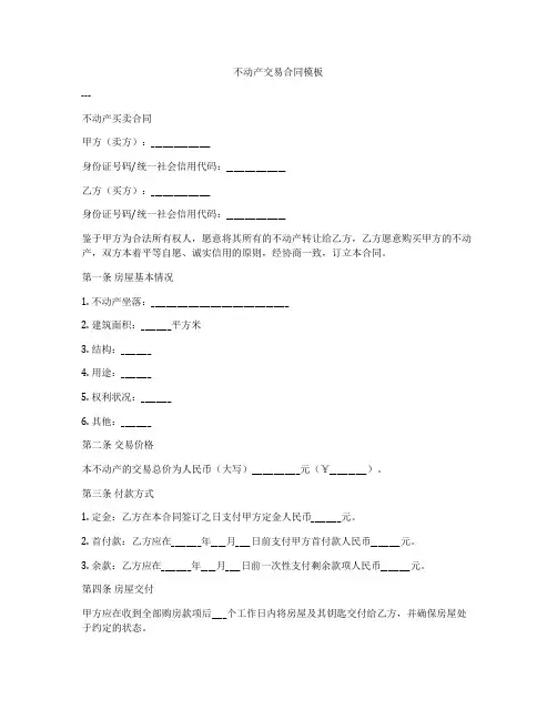 不动产交易合同模板