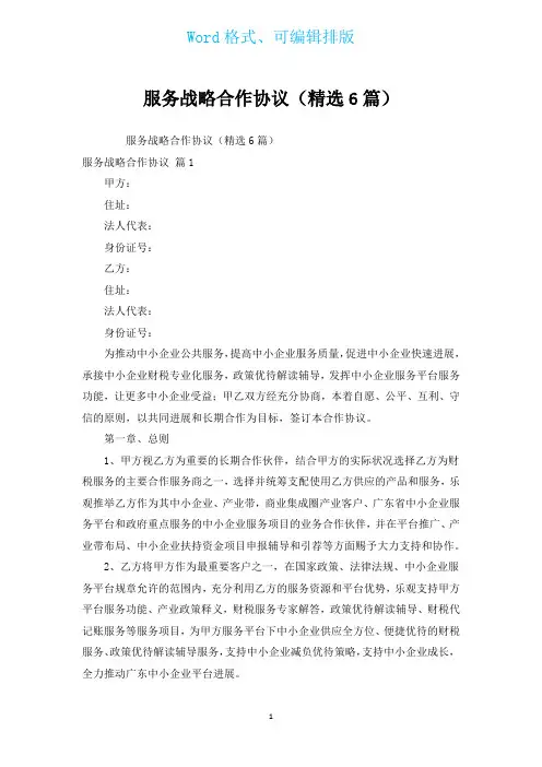 服务战略合作协议(汇编6篇)
