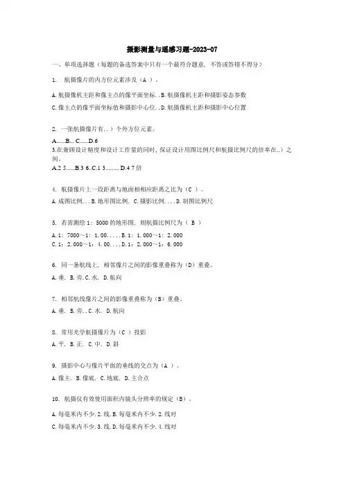 2023年摄影测量与遥感期末中级考试习题题库