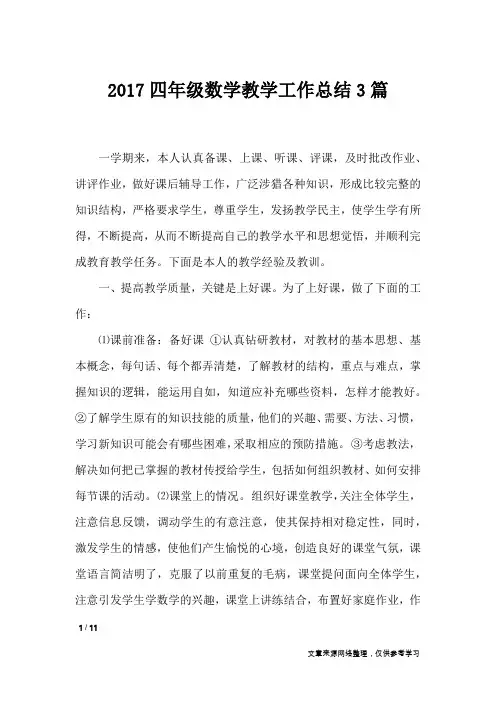 2017四年级数学教学工作总结3篇_工作总结