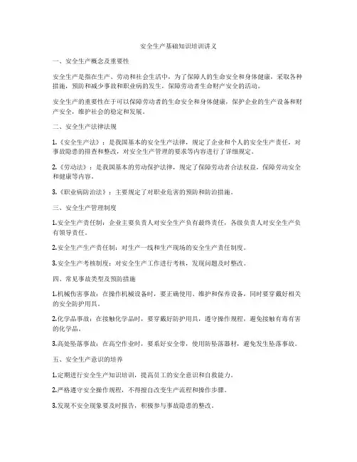 安全生产基础知识培训讲义