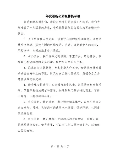 年度最新公园温馨提示语