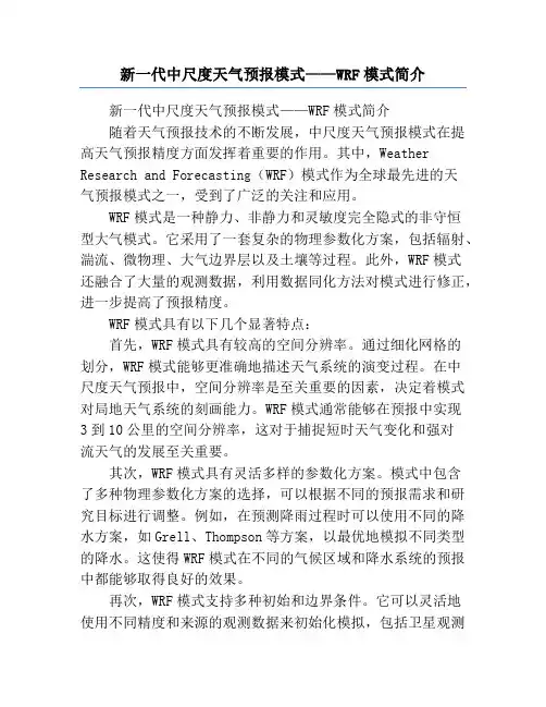 新一代中尺度天气预报模式——WRF模式简介