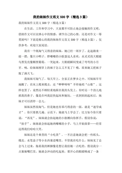 我的妹妹作文范文500字(3篇)