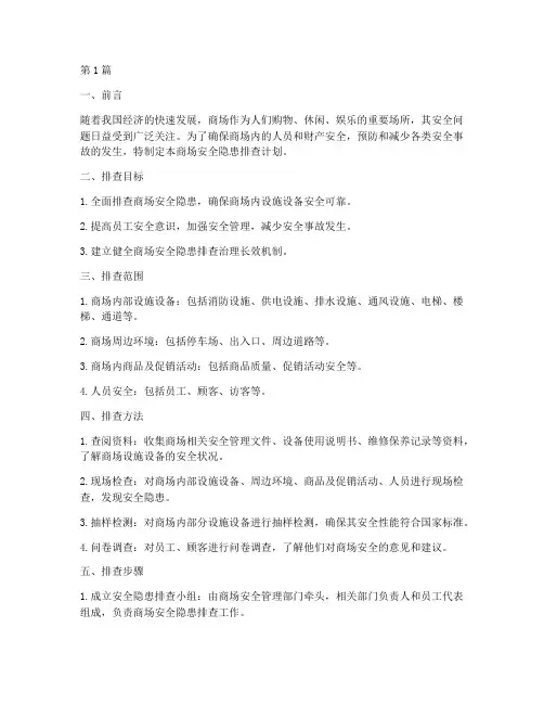 商场安全隐患排查计划(3篇)