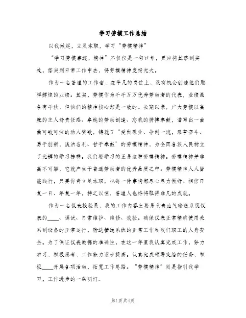 学习劳模工作总结（2篇）
