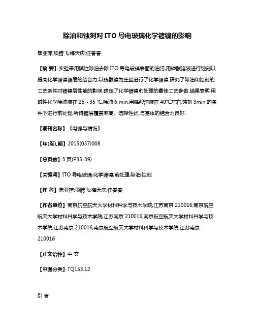 除油和蚀刻对ITO导电玻璃化学镀镍的影响